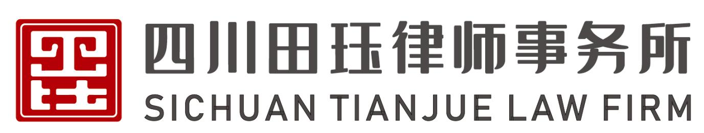 四川田珏律师事务所