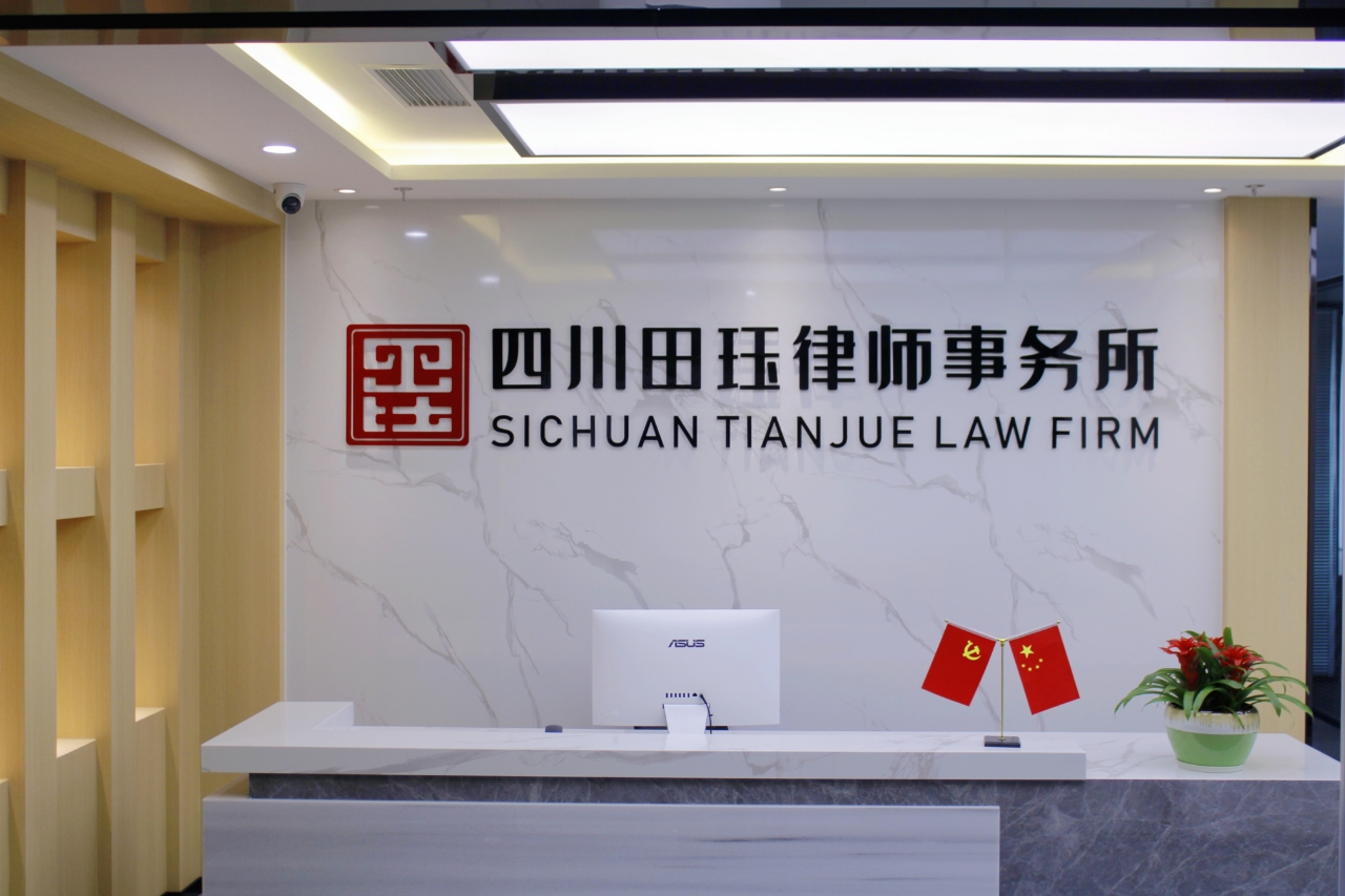 四川田珏律师事务所